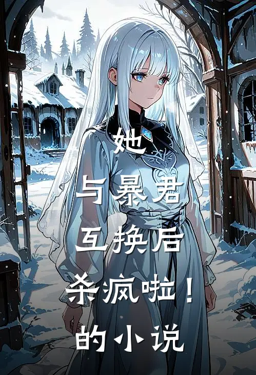 她，与暴君互换后，杀疯啦！的小说