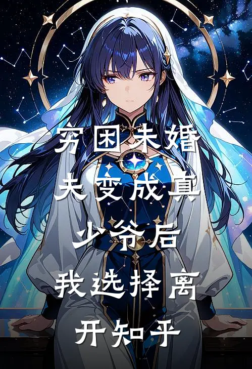 穷困未婚夫变成真少爷后，我选择离开知乎