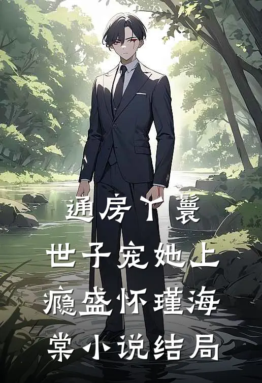 通房丫鬟，世子宠她上瘾盛怀瑾海棠小说结局