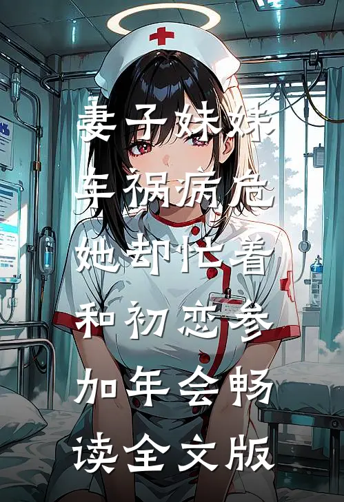 妻子妹妹车祸病危，她却忙着和初恋参加年会畅读全文版