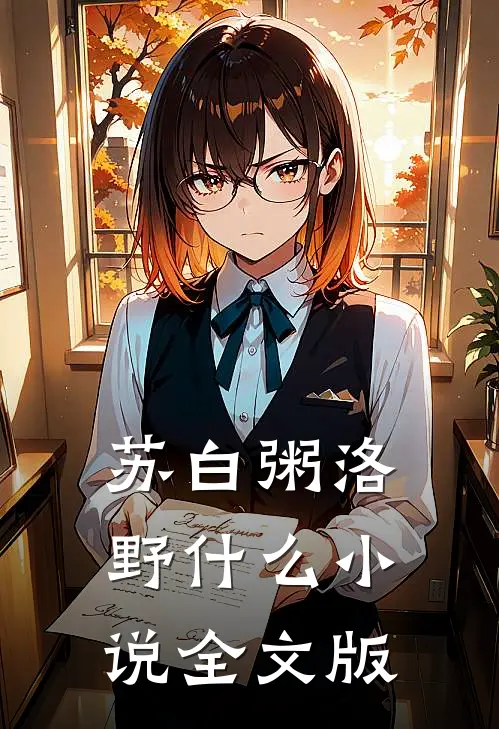 苏白粥洛野什么小说全文版