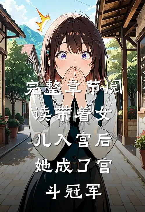 完整章节阅读带着女儿入宫后，她成了宫斗冠军