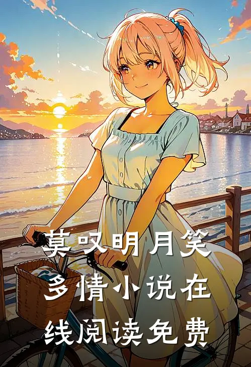 莫叹明月笑多情小说在线阅读免费