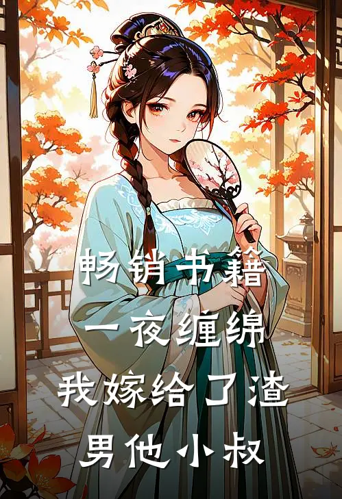 畅销书籍一夜缠绵：我嫁给了渣男他小叔
