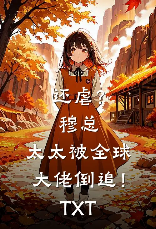 还虐？穆总，太太被全球大佬倒追！TXT