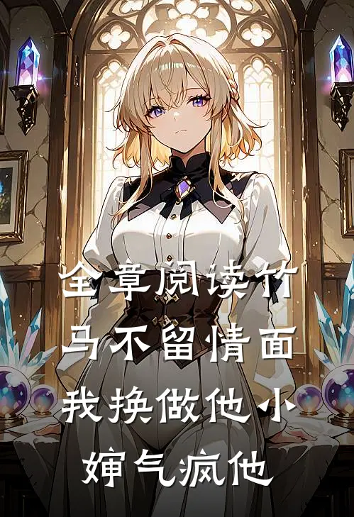 全章阅读竹马不留情面，我换做他小婶气疯他