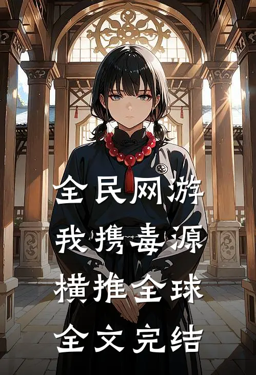 全民网游：我携毒源横推全球全文完结