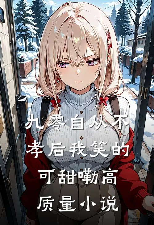 九零自从不孝后我笑的可甜嘞高质量小说