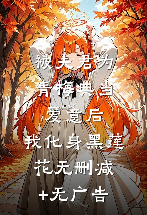 被夫君为青梅典当爱意后，我化身黑莲花无删减+无广告