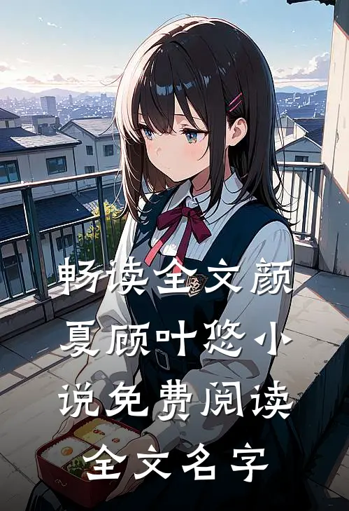 畅读全文颜夏顾叶悠小说免费阅读全文名字