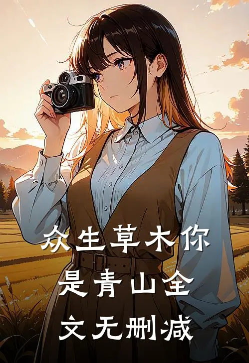 众生草木你是青山全文无删减