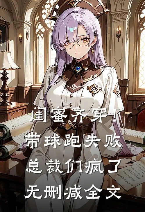 闺蜜齐穿！带球跑失败总裁们疯了无删减全文