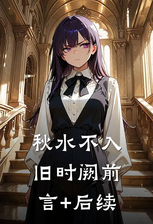 秋水不入旧时阙前言+后续
