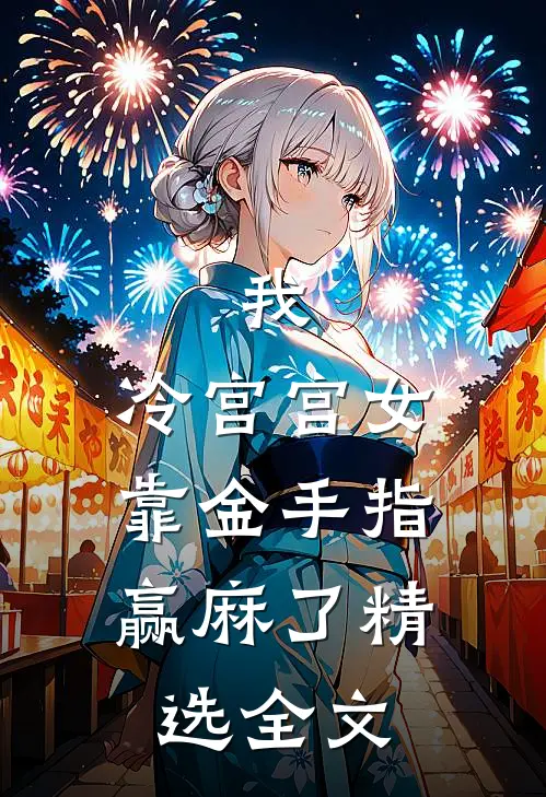 我，冷宫宫女，靠金手指赢麻了精选全文