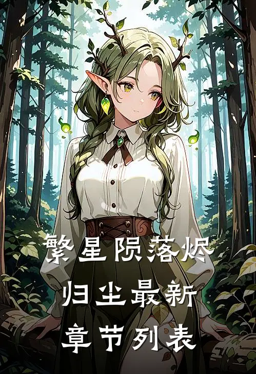 繁星陨落烬归尘最新章节列表