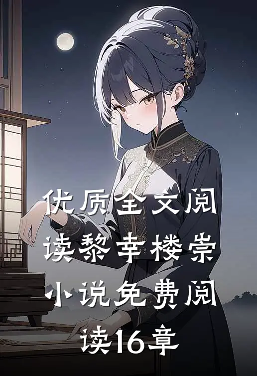 优质全文阅读黎幸楼崇小说免费阅读16章