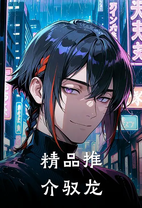 精品推介驭龙