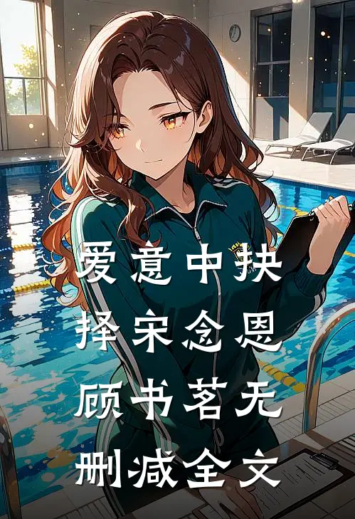 爱意中抉择宋念恩顾书茗无删减全文