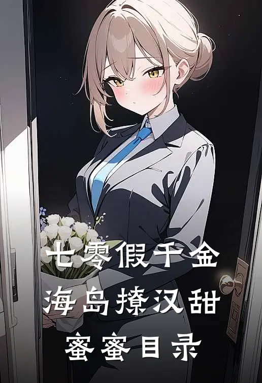 七零假千金，海岛撩汉甜蜜蜜目录