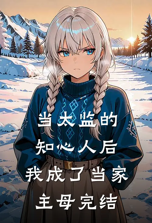 当太监的知心人后，我成了当家主母完结
