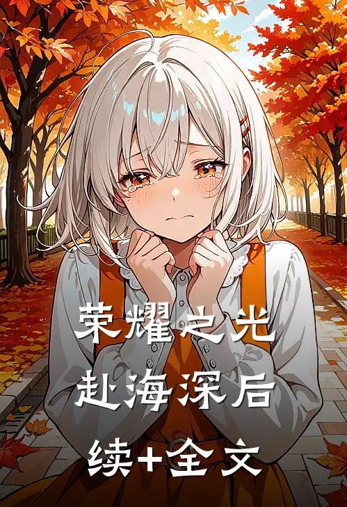 荣耀之光赴海深后续+全文