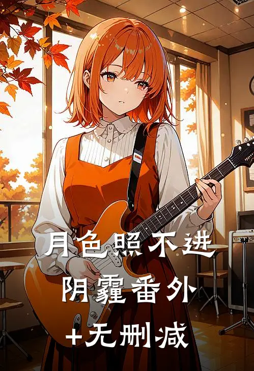 月色照不进阴霾番外+无删减
