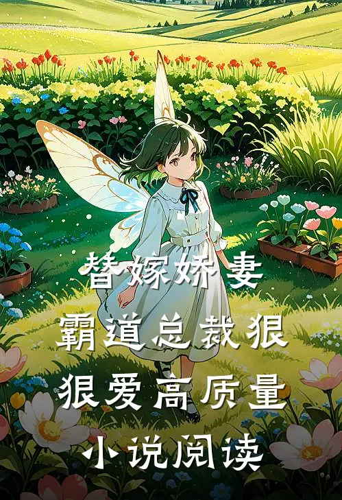 替嫁娇妻：霸道总裁狠狠爱高质量小说阅读