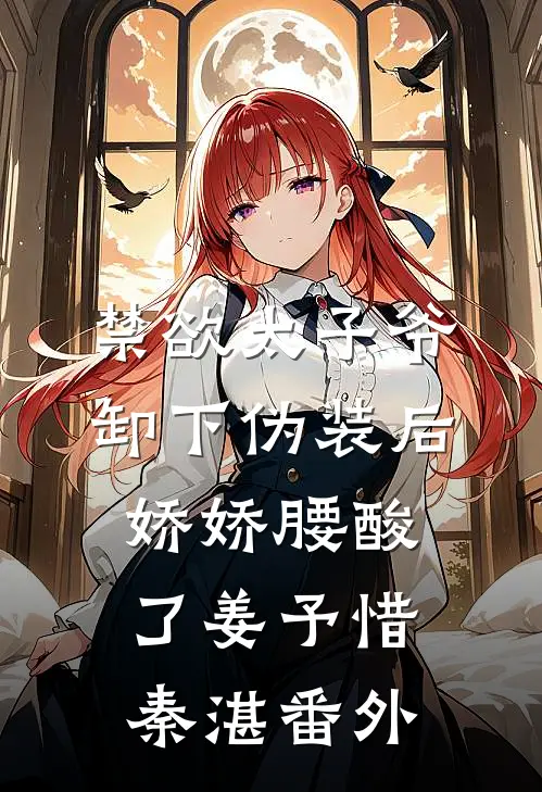 禁欲太子爷卸下伪装后，娇娇腰酸了姜予惜秦湛番外