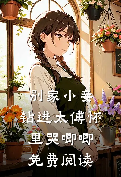 别家小妾，钻进太傅怀里哭唧唧免费阅读