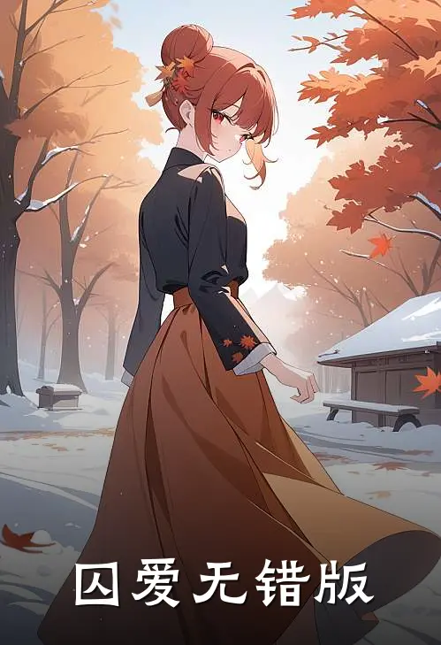 囚爱无错版