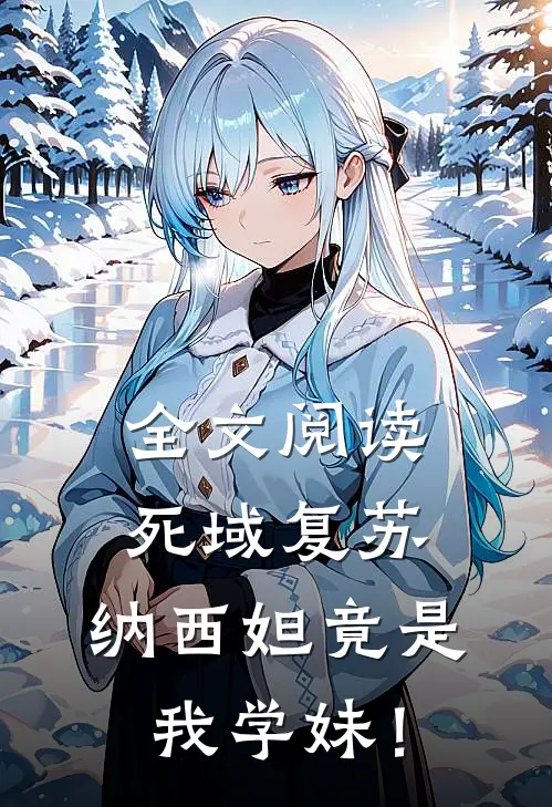 全文阅读死域复苏：纳西妲竟是我学妹！