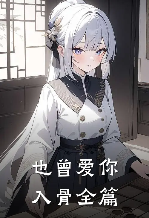 也曾爱你入骨全篇