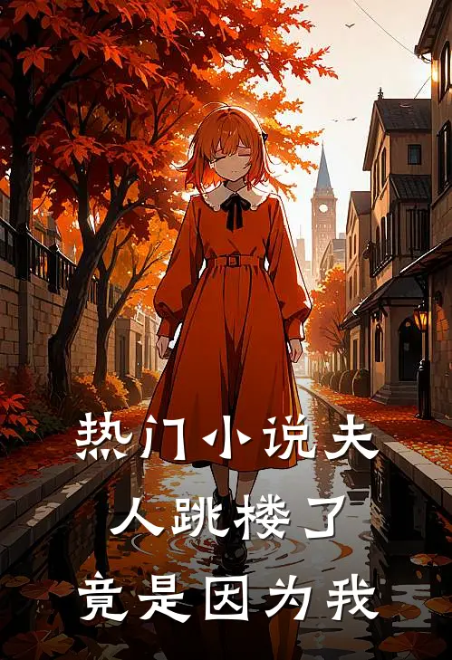 热门小说夫人跳楼了，竟是因为我