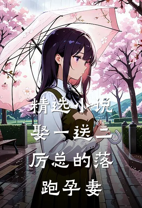 精选小说娶一送二，厉总的落跑孕妻