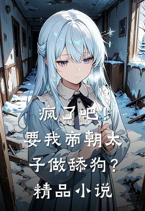 疯了吧！要我帝朝太子做舔狗？精品小说