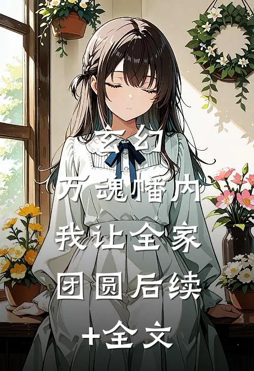 玄幻：万魂幡内，我让全家团圆后续+全文