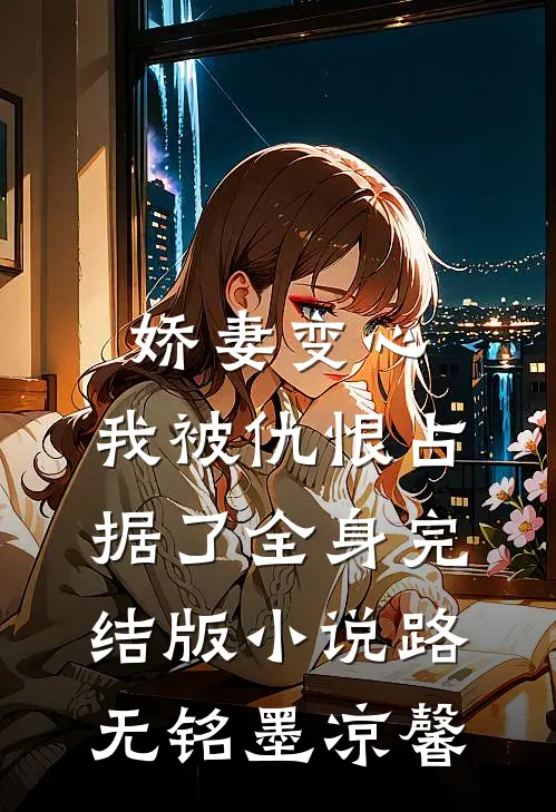 娇妻变心，我被仇恨占据了全身完结版小说路无铭墨凉馨