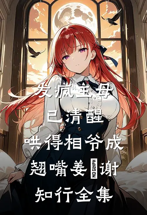 发疯主母已清醒，哄得相爷成翘嘴姜婠谢知行 全集