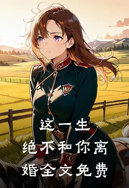 这一生，绝不和你离婚全文免费