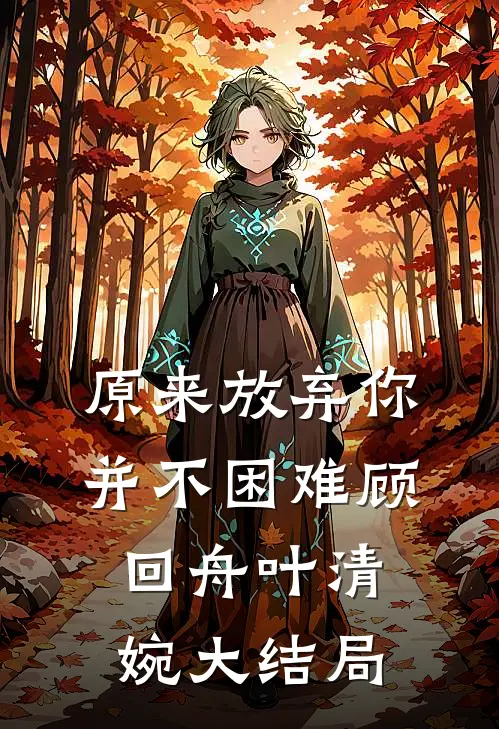 原来放弃你并不困难顾回舟叶清婉大结局