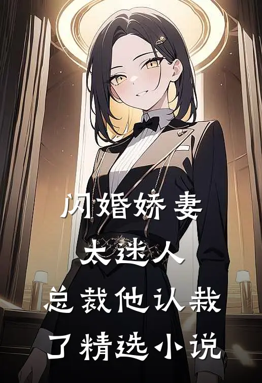 闪婚娇妻太迷人：总裁他认栽了精选小说