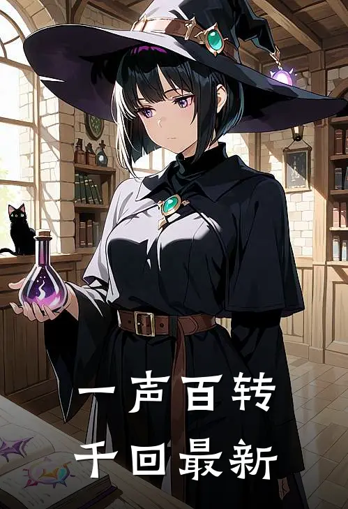 一声百转千回最新