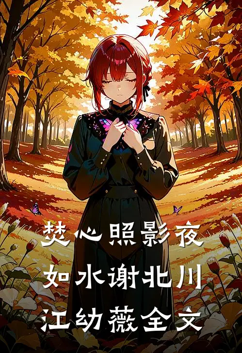 焚心照影夜如水谢北川江幼薇全文