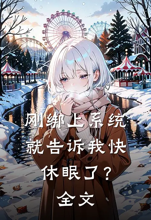 刚绑上系统，就告诉我快休眠了？全文