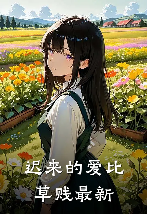 迟来的爱比草贱最新