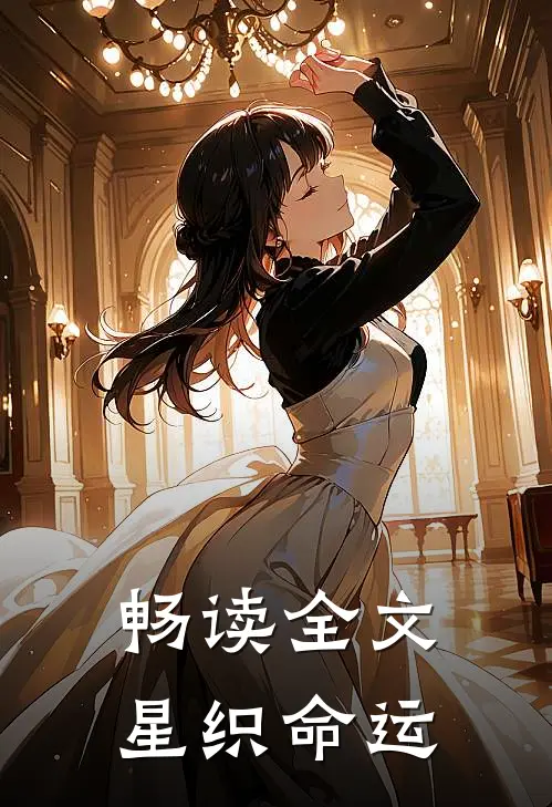 畅读全文星织命运