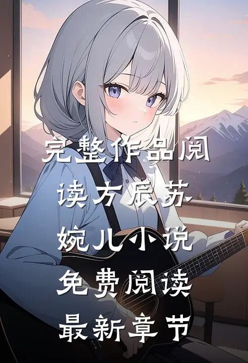 完整作品阅读方辰苏婉儿小说免费阅读最新章节