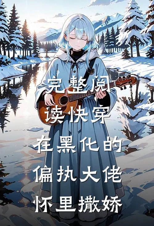 完整阅读快穿：在黑化的偏执大佬怀里撒娇