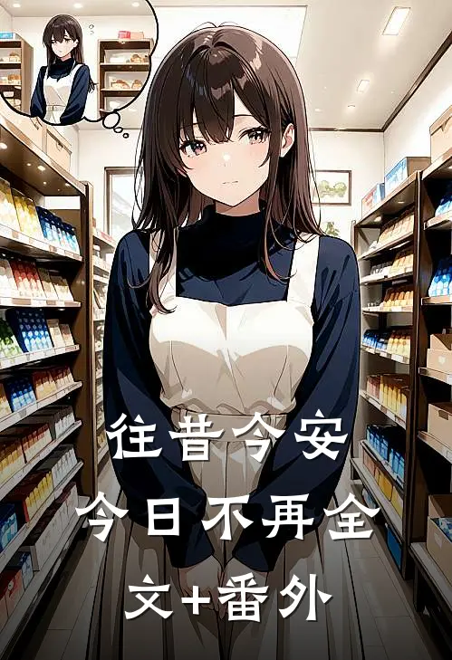 往昔今安，今日不再全文+番外