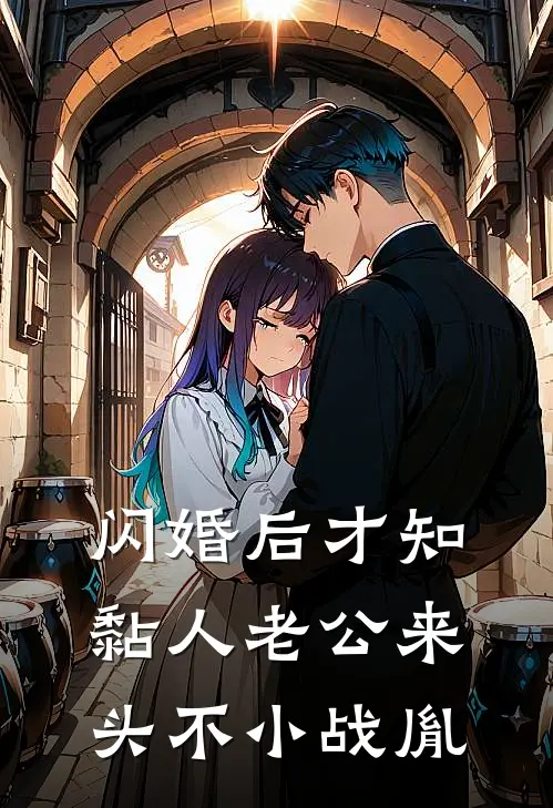 闪婚后才知黏人老公来头不小战胤